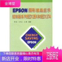 EPSON图形液晶显示控制器系列SED135X和SED1374,郭强,北京航天航空大学出版社9787