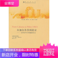 从加尔各答到北京—一名军官写于两地的日记20万种图书6折封顶!  ,(英)约翰.