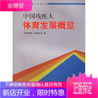 中国残疾人体育发展概览,中国残疾人体育协会,华夏出版社9787508040172