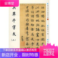 赵孟頫墨迹精品选——真千字文(二),（元）赵孟頫,吉林文史出版社9787807027836