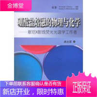 硼酸盐熔融的物理与化学,(加)克拉斯,(加)布兰切特 ,卓尚军,华东理工大学出版社978756281