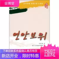 保卫延安(朝鲜文),杜鹏程,中朝,中韩翻译中心,黑龙江朝鲜民族出版社9787538915037