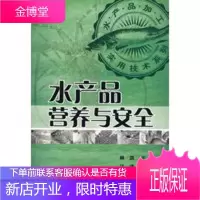 水产品加工实用技术系列水产品营养与安全,林洪,化学工业出版社9787502596088