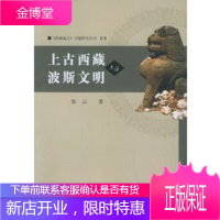 上古西藏与波斯文明——西藏通史专题研究丛刊,张云,中国藏学出版社9787800574665