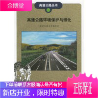 高速公路环境保护与绿化 高速公路丛书,刘书套,人民交通出版社9787114039898