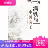 满铁与中国劳工,解学诗,(日)松村高夫,社会科学文献出版社9787801900357
