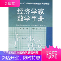 经济学家数学手册,[挪威]席德斯特(Sydsaeter,K.) ,张涛,复旦大学出版社9787309