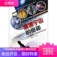 世界五千年科技故事丛书 窥视宇宙的奥秘:望远镜、显微镜发明的故事