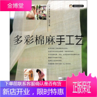 多彩棉麻手工艺,[日] 李京玉;张丽,吉林出版集团,吉林科学技术出版社9787538455236