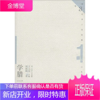 第3代学人自选集 学腊一十九,周振鹤；王元化,山东教育出版社9787532826728