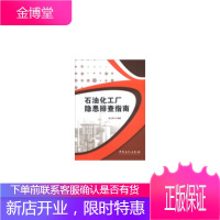 石油化工厂隐患排查指南,朱以刚著,中国石化出版社有限公司9787511420855