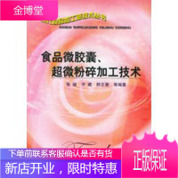 食品微胶囊、超微粉碎加工技术,张峻,齐崴,韩志慧,化学工业出版社9787502562052
