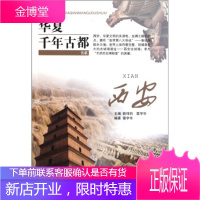 华夏千年古都书系:西安,雷学华;姚伟钧,中国地质大学出版社9787562526117