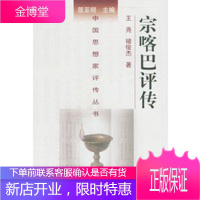 宗喀巴评传——中国思想家评传丛书,王尧,褚俊杰,南京大学出版社9787305026799