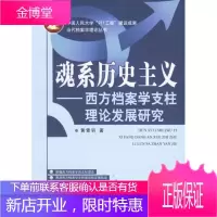 魂系历史主义:西方档案学支柱理论发展研究,黄霄羽,中国人民大学出版社9787300077147
