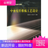 中密度纤维板工艺设计,潘淑清,周玉申,华南理工大学出版社9787562321101