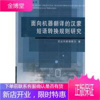 面向机器翻译的汉蒙短语转换规则研究,巴达玛敖德斯尔,内蒙古教育出版社9787531162087