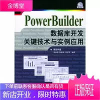 PowerBuilder数据库开发关键技术与实例应用(附CD-ROM光盘一张),明日科技,刘志铭,张