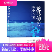 龙马传IV 船中八策,(日本)福田靖 青木邦子著 郭清华,译林出版社9787544732048