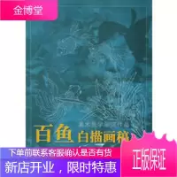 百鱼白描画稿——美术教学示范作品,路雨年 绘,天津杨柳青画社9787805035253