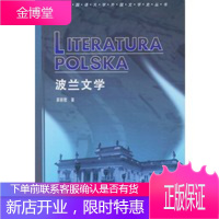 波兰文学(北京外国文学史丛书),易丽君,外语教学与研究出版社9787560014937