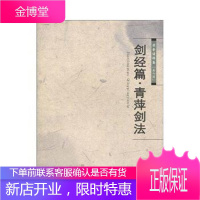 剑经篇 青萍剑法,山西科学技术出版社,山西科学技术出版社9787537734943