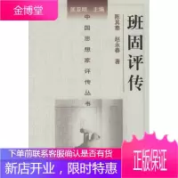 中国思想家评传丛书--班固评传,陈其泰,赵永春,南京大学出版社9787305039171