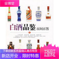 白酒品鉴百问百答-华文图景品酒馆,华文图景,中国轻工业出版社9787501965595