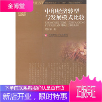 中印经济转型与发展模式比较,龚松柏,西南财经大学出版社9787550402706