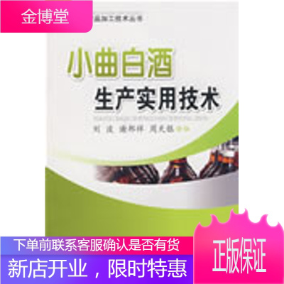 小曲白酒生产实用技术,刘波,谢邦祥,周天银著,四川科技出版社9787536466869