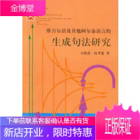 维吾尔语及其他阿尔泰语言的生成句法研究,力提甫·托乎提,民族出版社9787105033768