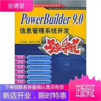 PowerBuilder 9 0信息管理系统开发实例导航,何旭洪,傅立宏,人民邮电出版社978711