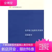 北洋派之起源及其崩溃:直皖秘史,吴虬,张一麐 撰,中华书局9787101055412