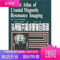 袖珍图谱: 头颅磁共振成像袖珍图谱,霍顿 等;廉宗澂,天津科技翻译出版公司9787543313248