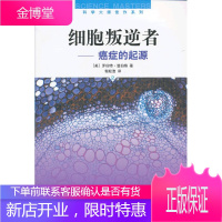 细胞叛逆者-癌症的起源-第2版,(美)温伯格,上海科学技术出版社9787547816011