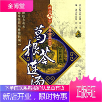 难病奇方系列丛书第三辑:葛根芩连汤,巩昌镇,中国医药科技出版社9787506739665