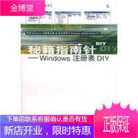 Windows注册表DIY——秘籍指南针,香港指南针集团有限公司编辑部 ,毛燕刚 改,人民邮电出版