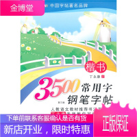 3500常用字钢笔字帖-楷书(第三版),丁永康,上海交通大学出版社9787313035189