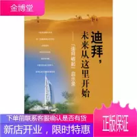 迪拜,未来从这里开始——“迪拜崛起”启示录,董立志,青岛出版社9787543643192