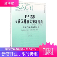 巴赫6首无伴奏大提琴组曲 BWV1007-BWV1012分句弓法指法艺术分析(附手抄版),[亚美尼亚