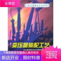 变压器装配工艺,《变压器装配工艺》编委会,机械工业出版社9787111060697