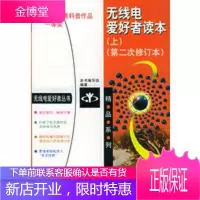 无线电爱好者读本(上)(第二次修订本)——无线电爱好者丛书精品系列