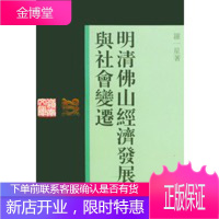 明清佛山经济发展与社会变迁——岭南文库,罗一星,广东人民出版社9787218010021