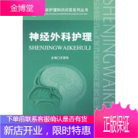 神经外科护理 临床护理知识部答系列,王丽华,人民军医出版社9787509123720