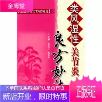 类风湿性关节炎 良方妙法 慢性病良方妙法,宋先仁 等,科技文献出版社9787502363765