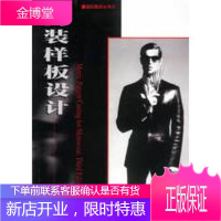 男装样板设计,(英)威妮弗雷德·奥尔德里奇著,中国纺织出版社9787506423397