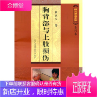 胸背部与上肢损伤(赖氏疗伤手法系列书),赖在文,广东高等教育出版社9787536135239