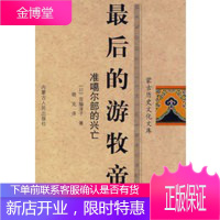 后的游牧帝国:准噶尔部的兴亡,(日)宫脇淳子,内蒙古人民出版社9787204078448