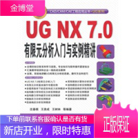 UG NX 7 0有限元分析入门与实例精讲,沈春根,机械工业出版社9787111311454