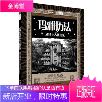 玛雅历法及其它古代历法,(英) 杰弗·斯垂伊著,湖南科技出版社9787535769220